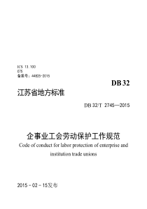 企事业工会劳动保护工作规范