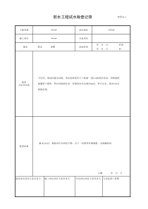 卫生间防水试水检查记录