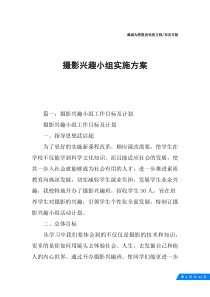 摄影兴趣小组实施方案