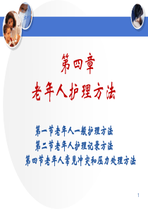 老年人护理方法2018年