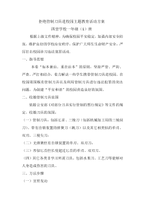 拒绝管制刀具进校园主题教育活动方案