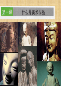 第一课-什么是美术作品