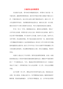 工地的社会实践报告