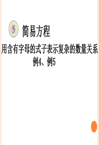 五年级上册数学用字母表示数和数量关系(例4、例5)