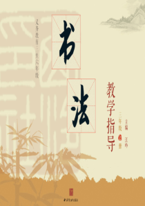 书法教学第1课-认识工具