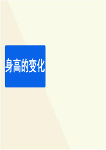 北师大版六年级上册数学身高的变化教学课件-(1)