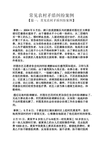 常见农村矛盾纠纷案例