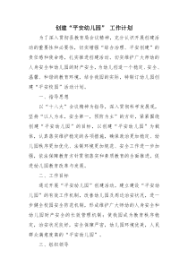 中心幼儿园“平安校园”创建工作计划
