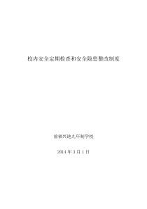 校内安全定期检查和安全隐患报告制度