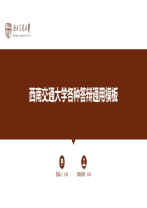 4.西南交通大学通用ppt模板(红茶色)