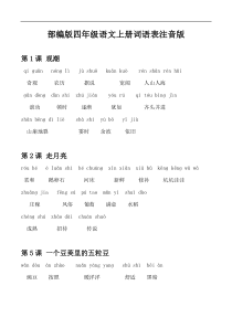 2021年部编版四年级语文上册词语表注音版(无错)