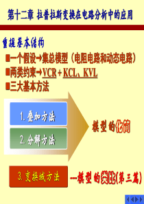 核电子学参考资料拉普拉斯变换在电路分析中的应用