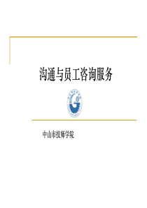 沟通与员工咨询服务