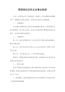 那吾路社区民主议事会制度