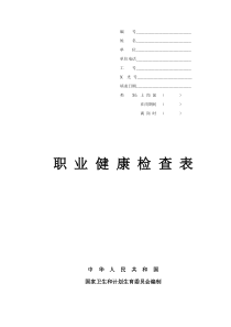 职业病健康检查表