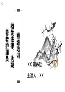 养老护理员相关法律法规知识培训