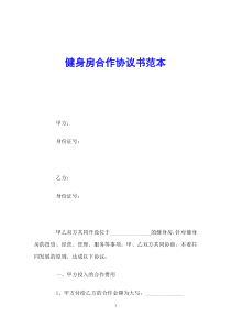 健身房合作协议书范本