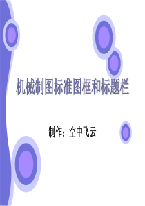 机械制图标准图框和标题栏