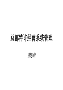 总部特许经营系统