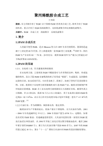 聚丙烯酰胺合成工艺