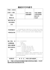 路政许可申请书