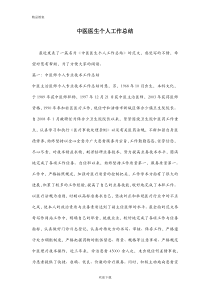 中医医生个人工作总结