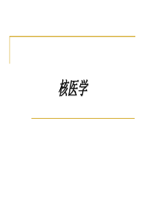 临床医学专业核医学课件-最全