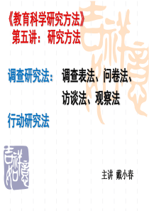1教育调查法调查表法、问卷调查、访谈法