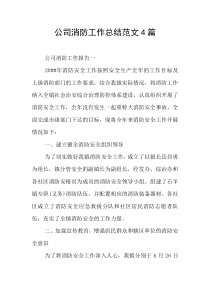 公司消防工作总结范文4篇