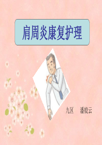 肩周炎康复护理