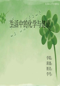 生活中的化学与健康