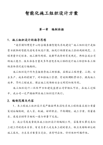 智能化施工组织设计方案完整版