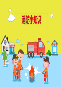 幼儿园消防小知识