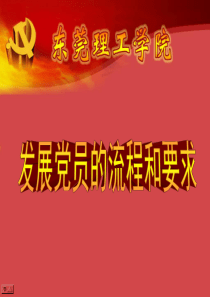 党员发展流程-党课课件
