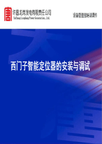 西门子智能定位器的安装与调试