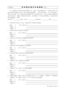 42总体服务意见问卷调查WI-NWGZ-AL.KF-06-42
