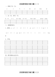 汉语拼音练习题可直接打印