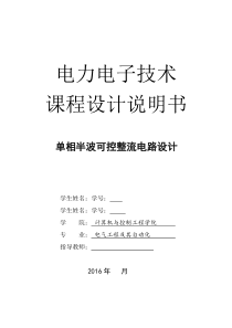 单相半波可控整流电路设计(DOC)