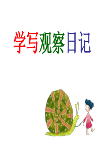 《写观察日记》PPT课件