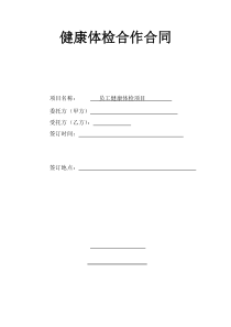 (完整版)健康体检合作合同