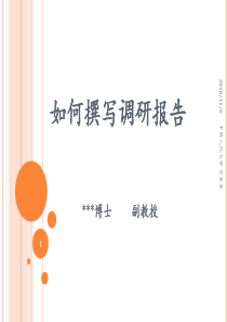 如何撰写调研报告ppt课件