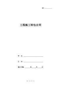 工程施工转包合同协议书范本模板