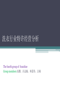 洗衣业特许经营分析(以福奈特为例)