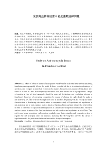 浅谈商业特许经营中的反垄断法律问题