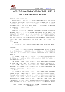 成都市人民政府办公厅关于成片成带推进“小规模、组团式、微田园、生态化”新农村综合体建设的意见-地方规