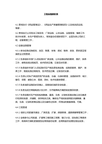 制药企业工程设备部职责