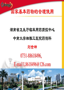 国家基本药物的合理使用