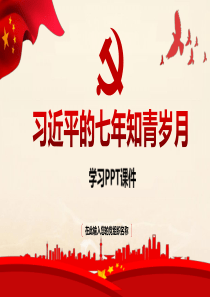 习近平的七年知青岁月学习解读PPT课件