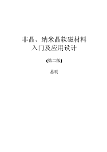 非晶纳米晶入门及设计应用
