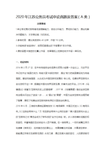 2020年江苏公务员考试申论真题及答案(A类)